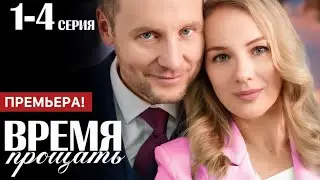 Время прощать 1 - 4 серия (2024) | Домашний | Мелодрама 2024 | Краткий обзор!