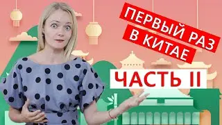 Первый раз в Китае. Моя история (часть 2) | Школа китайского | Twins Chinese
