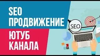 SEO продвижение ютуб канала. Хитрости сео продвижение видео на ютуб | ЕвгениЙ Гришечкин