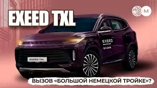 ВЫЗОВ "БОЛЬШОЙ НЕМЕЦКОЙ ТРОЙКЕ"? Честный обзор на EXEED TXL