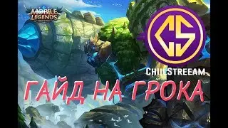 ГАЙД НА ГРОКА + РОЗЫГРЫШ 300 АЛМАЗОВ MOBILE LEGENDS