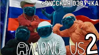 AMONG US В РЕАЛЬНОЙ ЖИЗНИ REALITY SHOW 2 | РУССКАЯ ОЗВУЧКА