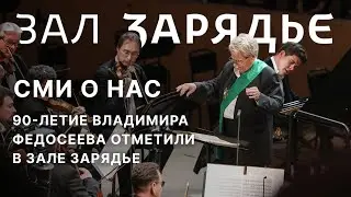 СМИ О НАС | РЕПОРТАЖ ТК «КУЛЬТУРА» | 90-ЛЕТИЕ ВЛАДИМИРА ФЕДОСЕЕВА ОТМЕТИЛИ В ЗАЛЕ ЗАРЯДЬЕ