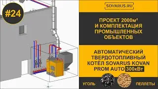 Обзор проекта отопления объекта 2000кв м г  Карасук Как мы комплектуем промышленные объекты #проект