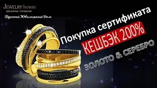 JjewelRy house Покупка сертификата на серебро Кешбек 200%