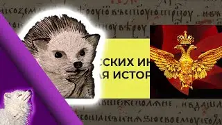 Мудрый Еж против Right History / 40 тезисов под либеральной критикой