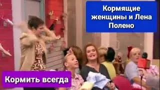 Кормящие женщины и Лена Полено - Кормить всегда