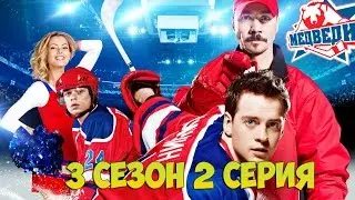 Молодежка 3 сезон 2 серия HD