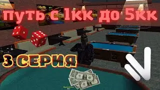 NAMALSK RP | КАЗИНО | ПУТЬ С 1КК ДО 5КК | НАМАЛЬСК | 