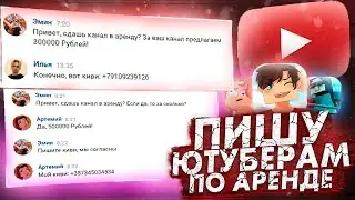 ПИШУ 10 ЮТУБЕРАМ "СДАЙ КАНАЛ В АРЕНДУ" КТО СОГЛАСИЛСЯ? ФЬЮЖКА? ФЛАРДИ? АГЕРА?