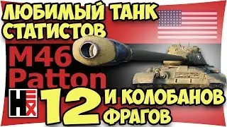 Апнутый Танк Статистов ★ WOT Рекорды ►►► Главное - Аккуратно...
