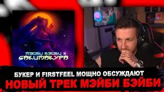 РЕАКЦИЯ БУКЕРА И FIRSTFEEL НА МЭЙБИ БЭЙБИ - ДАКИМАКУРА