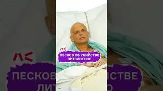 Песков об убийстве Литвиненко