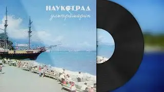 Наукоград — Ультрамарин EP 2018