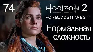 Horizon 2 Forbidden West / 74 / Повествование Арена: Мастер, Эксперт и Легенда