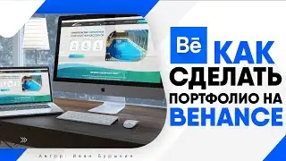 Behance - ЧТО ЭТО? КАК пользоваться и КАК сделать портфолио на behance?