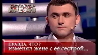 Горькая правда | Детектор лжи