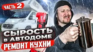 Ремонт сырости автодома своими руками. Кухонная зона. Проект Молли.  Часть 2