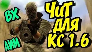 ЧИТ НА КС 1.6 АИМ,ВХ  РУБИТ НА ВСЕХ СЕРВЕРАХ