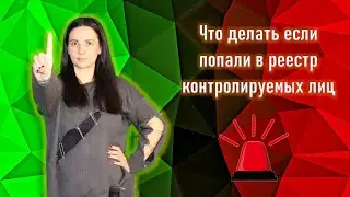 Что делать если попали в реестр контролируемых лиц