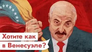 Беларусь — не Венесуэла. Чем отличаются режимы Мадуро и Лукашенко / @Max_Katz