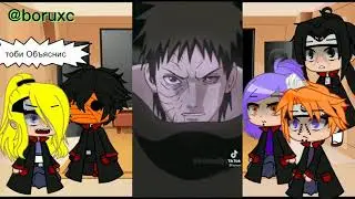 Реакция Акацуки на тоби/обито(не все)(тоби х дейдара)|~1 часть~|