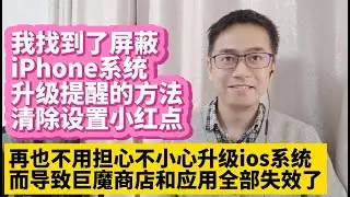 我找到了屏蔽iPhone系统升级提醒和小红点的方法 清除iPhone设置图标上的小红点 再也不用担心不小心点击iPhone系统ios升级按钮而导致巨魔商店TrollStore和安装的应用全部失效了