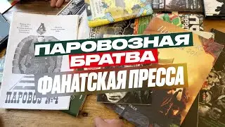 Фанзины | «Паровозная братва»