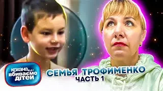 Дорогая, мы  убиваем  детей ► семья Трофименко