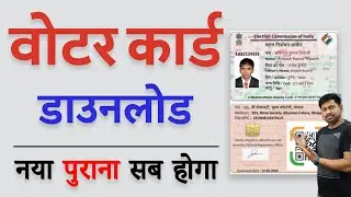 How to Download Voter ID Card | Voter card download kaise kare 2022