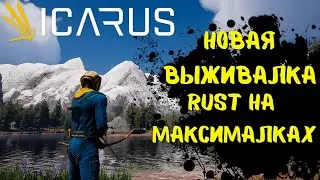 Новая Игра! ВЫЖИВАНИЕ В ICARUS!