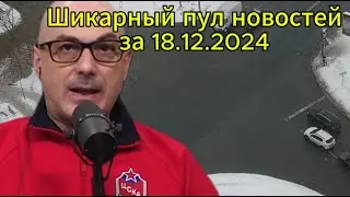 Гаспарян сегодня: Шикарный пул новостей за 18.12.2024