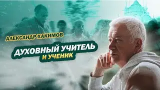 Как стать учеником? - Александр Хакимов