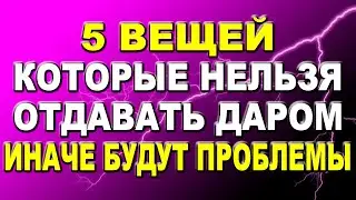 5 вещей, которые нельзя отдавать даром: будут проблемы, согласно приметам