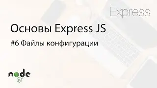 Основы Express.js - 6. Файлы конфигурации (.env, nconf и кастомный)