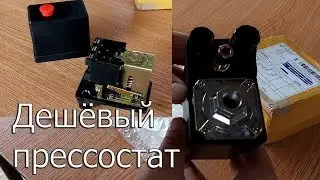 Прессостат недорогой с Алиэкспресс. 380в