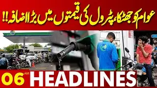 Big Shock to Public | Petrol Price Increase | 06AM Headlines Lahore News | 16 Jan 2025