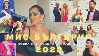 МИС БЪЛГАРИЯ 2022 (модна критика на претендентки и гости)