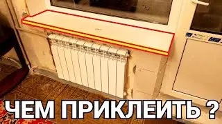 Как закрепить и чем приклеить подоконник ПВХ ?