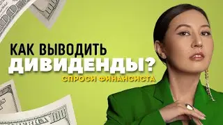 Как выводить дивиденды? Спроси финансиста | Kunekei Consulting