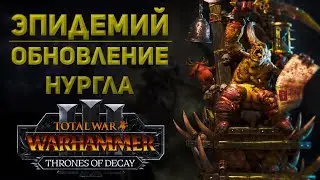 ЭПИДЕМИЙ И ОБНОВЛЕНИЕ НУРГЛА - TOTAL WAR WARHAMMER 3 | THRONES OF DECAY