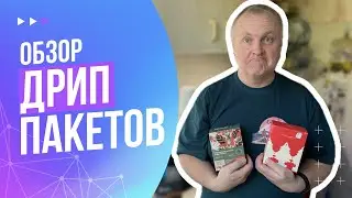 Как я заварил и попробовал кучу Дрип Пакетов кофе | Влог №009