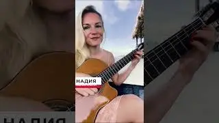 КОНЬ Любэ СОЛО на гитаре Надия Косинская #shorts #nadiaguitar
