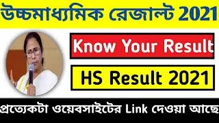 How to check your Higher Secondary result 2021 | HS Result 2021 | WBCHSE Result 2021 date | TBI