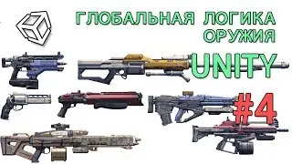 Глобальная логика оружия #4 в Unity  / нанесение урона