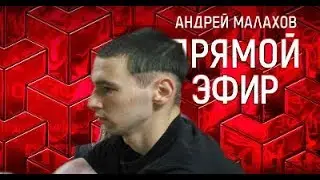 Кирилл Терёшин у Андрея Малахова