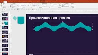 Как нарисовать производственную цепочку в PowerPoint