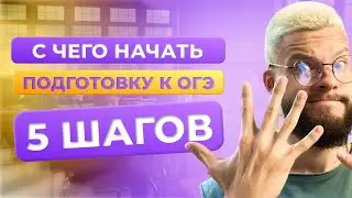 С ЧЕГО НАЧАТЬ ПОДГОТОВКУ К ОГЭ | 5 ПРОСТЫХ ШАГОВ, ЧТОБЫ СДАТЬ ОГЭ НА 5 | ОБЩЕСТВОЗНАНИЕ ОГЭ