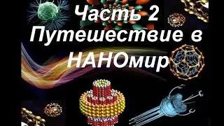 Путешествие в НАНОмир.Часть2.Энергетика микромира.