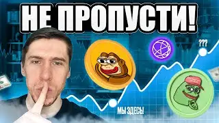 МЕМ-КОИНЫ СНОВА ДАЮТ ИКСЫ // ETF на Ethereum ПОДТВЕРЖДЁН!